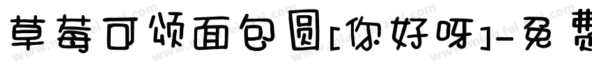 草莓可颂面包圆[你好呀]字体转换